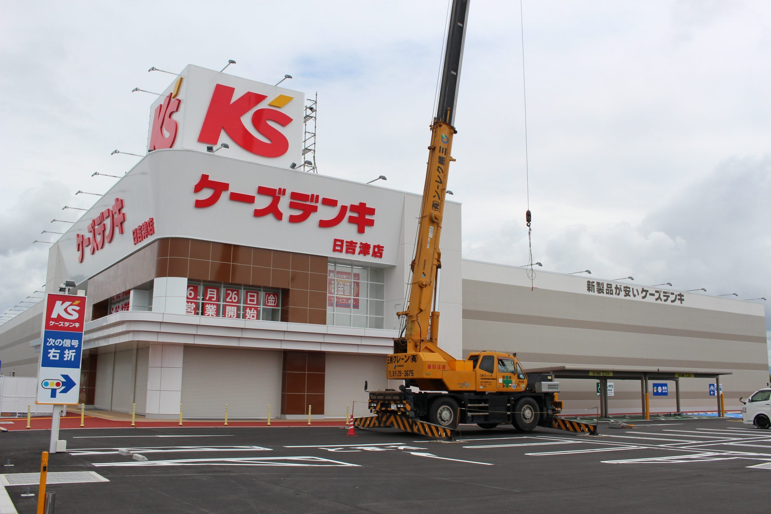 ケーズデンキ日吉津店が年6月26日 金 お好み焼き 道とん堀 の跡地にオープン予定 とっとりのーと